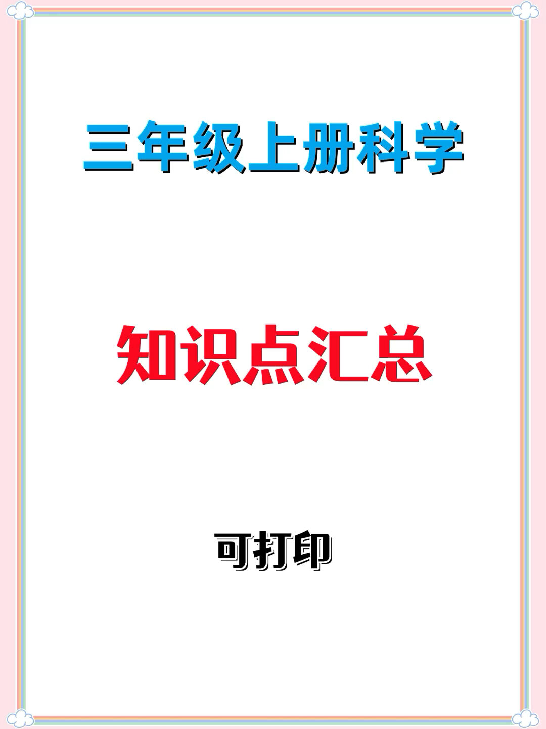 三年级上册科学知识点汇总