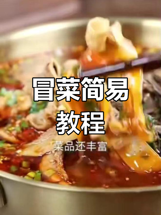 冒菜轻松做,简单上手,技术支持免费送!