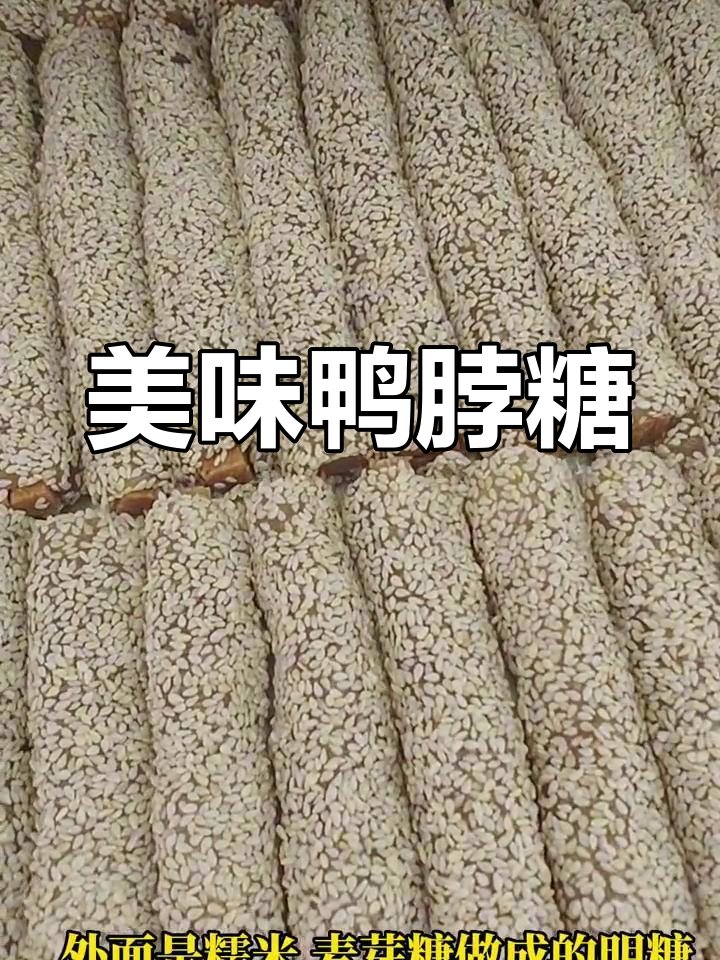 潮汕鸭脖糖,外脆内软,甜而不腻,吃上一口停不下来!