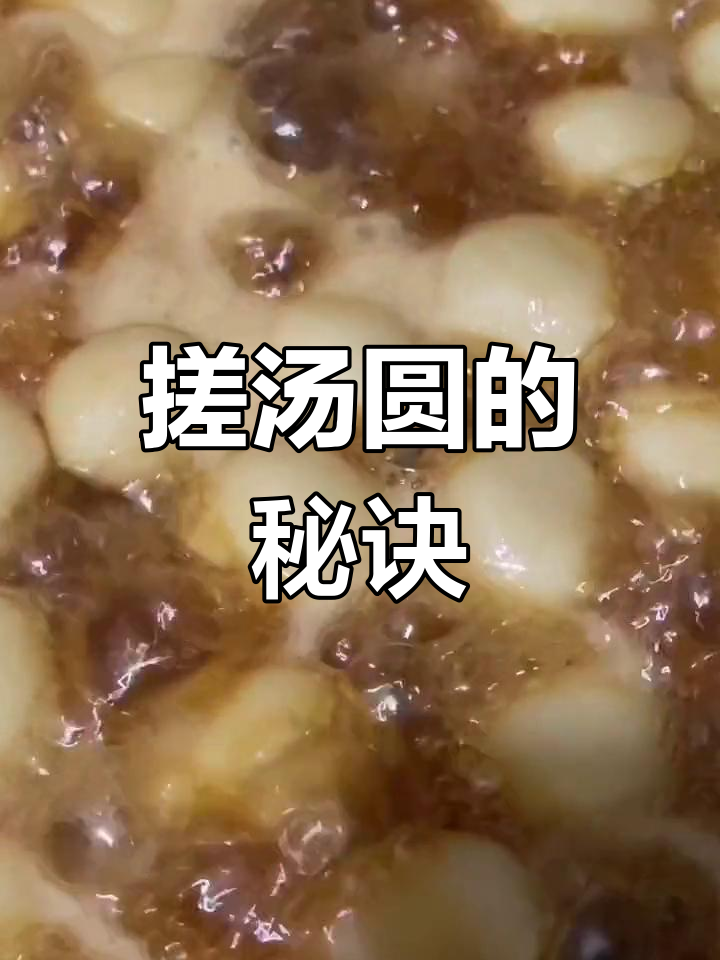 冬至必备汤圆做法,传统闽南风味
