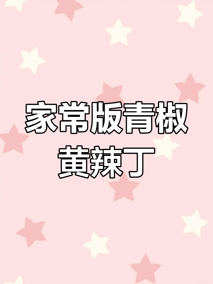 重庆江湖菜青椒黄辣丁,家常做法大揭秘