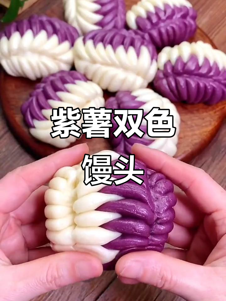 双色紫薯花样馒头，松软又好看，做法超简单
