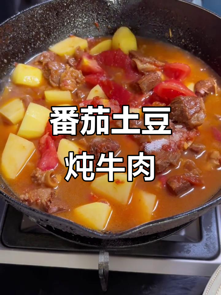 番茄土豆炖牛腩,软烂入味汤汁酸甜