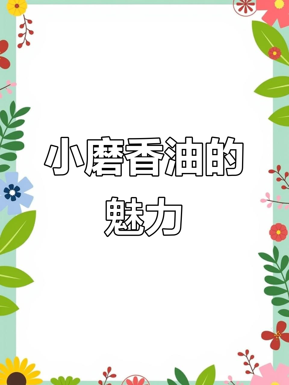 河南小磨香油,胖东来同款你试过吗?