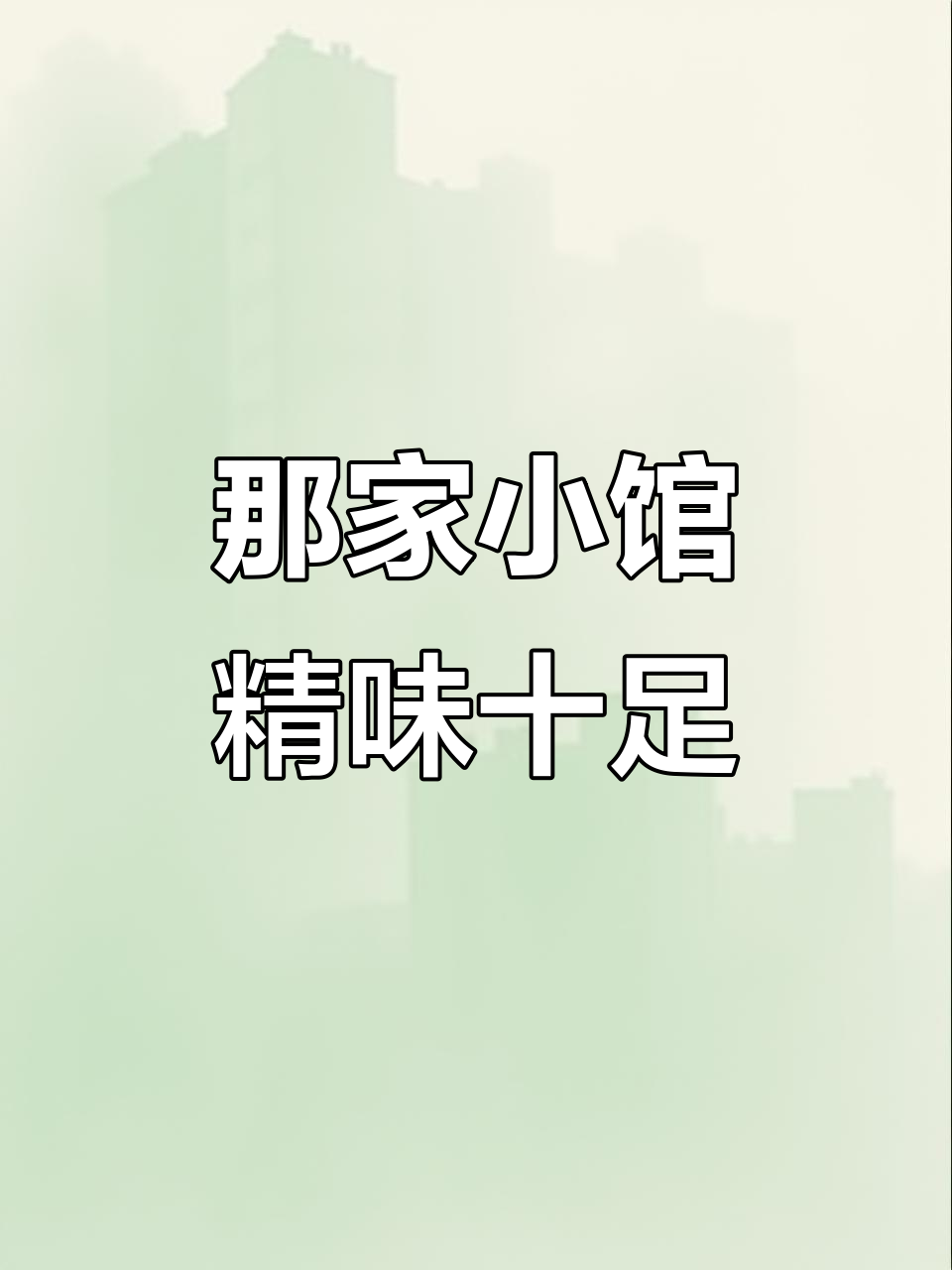 体验米其林餐厅的精细服务,那家小馆如何做到精准上菜