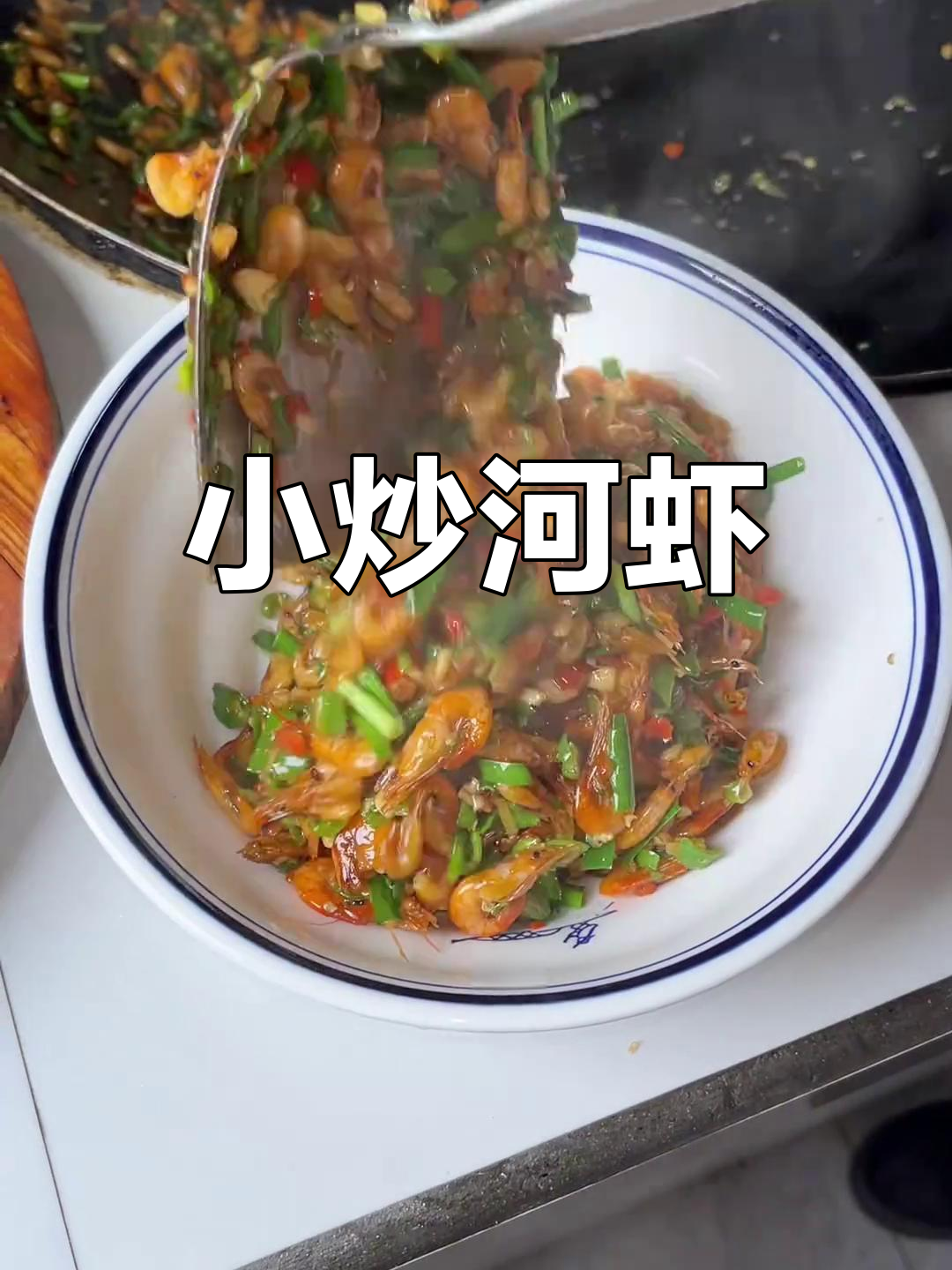 鲜香酥脆小炒河虾,江西家常下饭菜