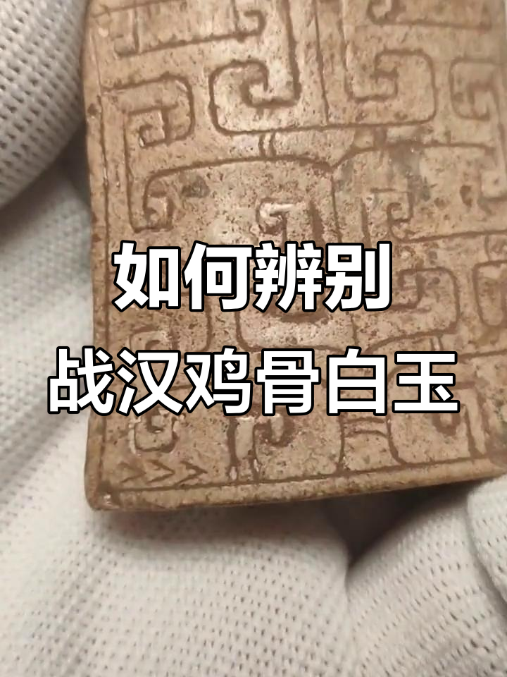 古玉鸡骨白鉴定:皮壳与手感的关键特征