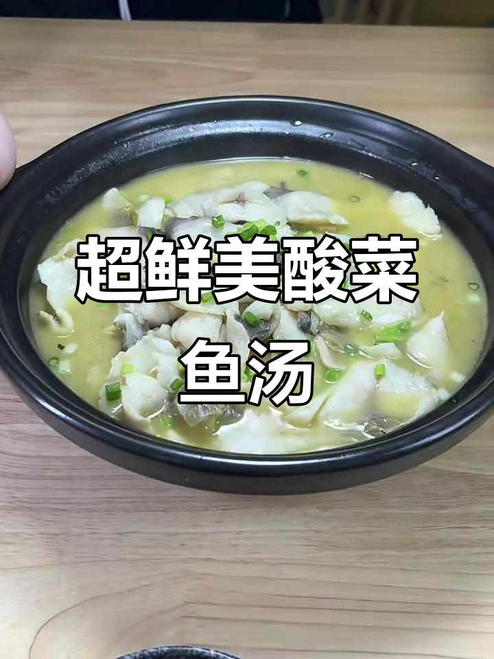 鲜嫩酸菜鱼汤,家常清汤做法大揭秘