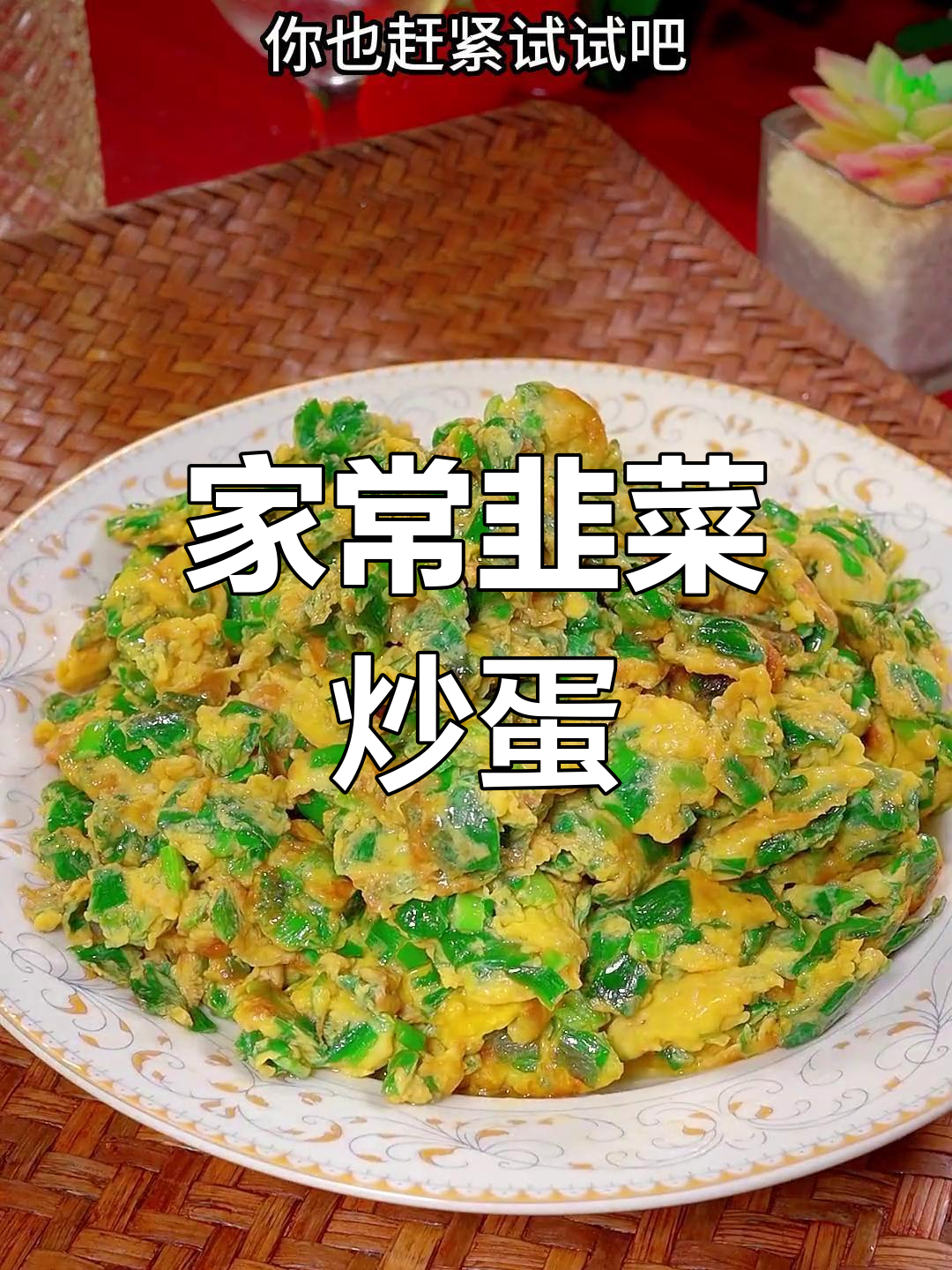 韭菜炒鸡蛋的家常做法,鲜香美味