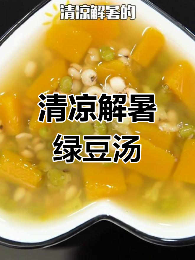 夏季清凉绿豆南瓜汤,宝宝也能喝