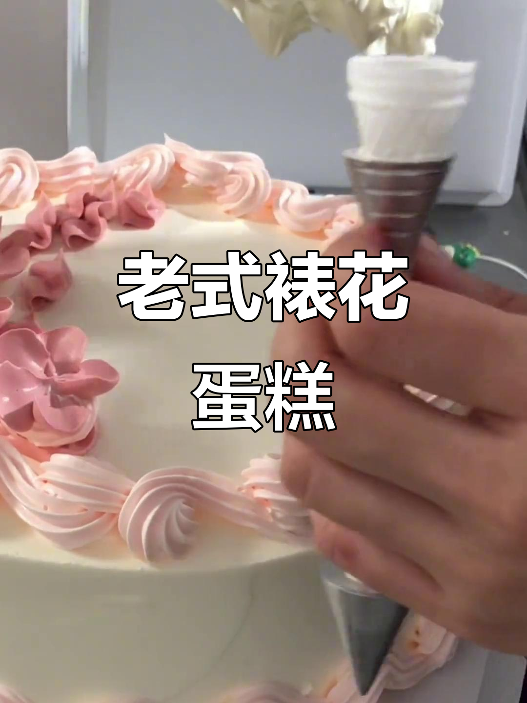 复古裱花蛋糕，简单又好看！