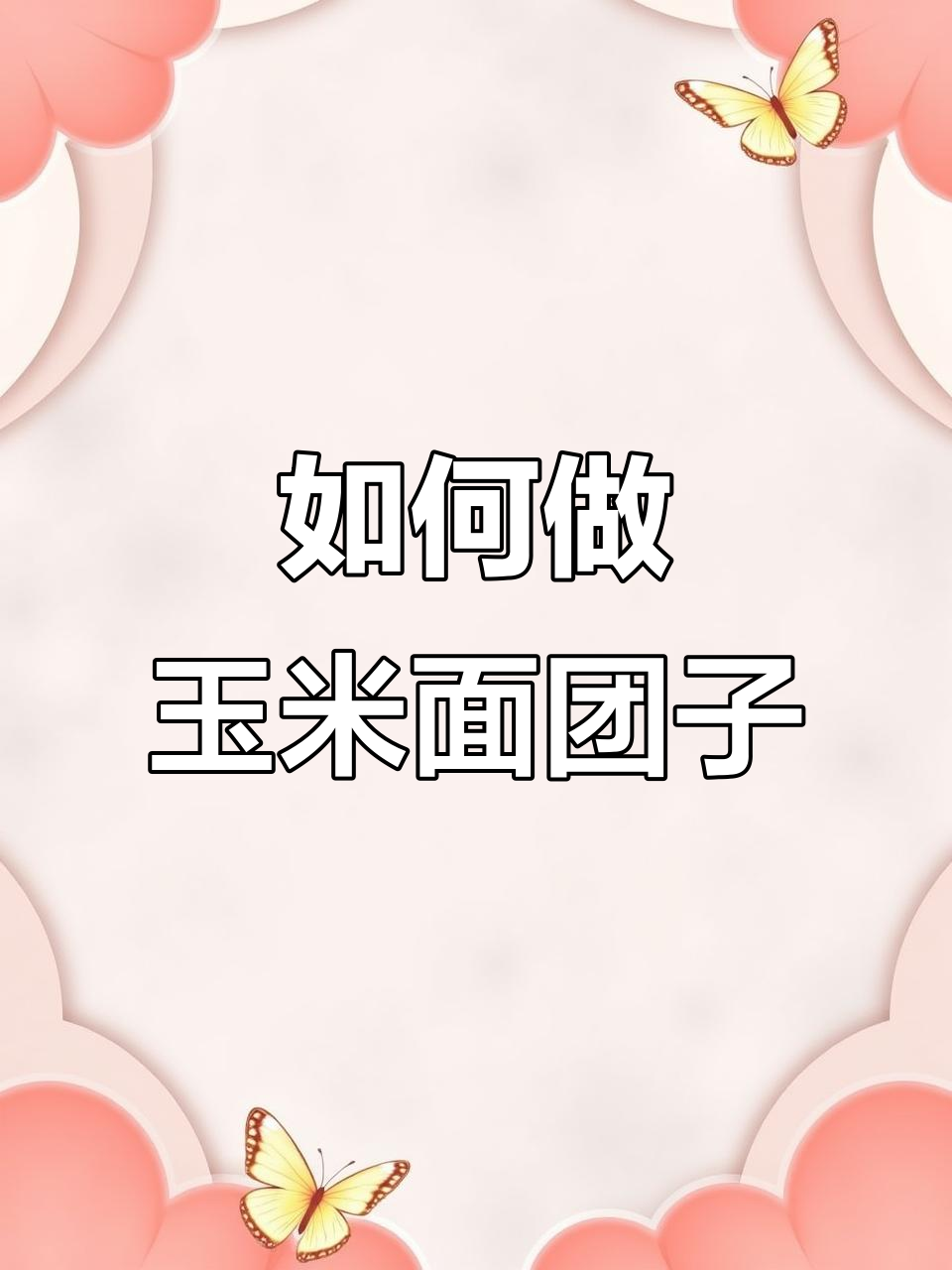 婆婆手艺:玉米面菜团子制作秘籍,烫面的关键步骤揭晓