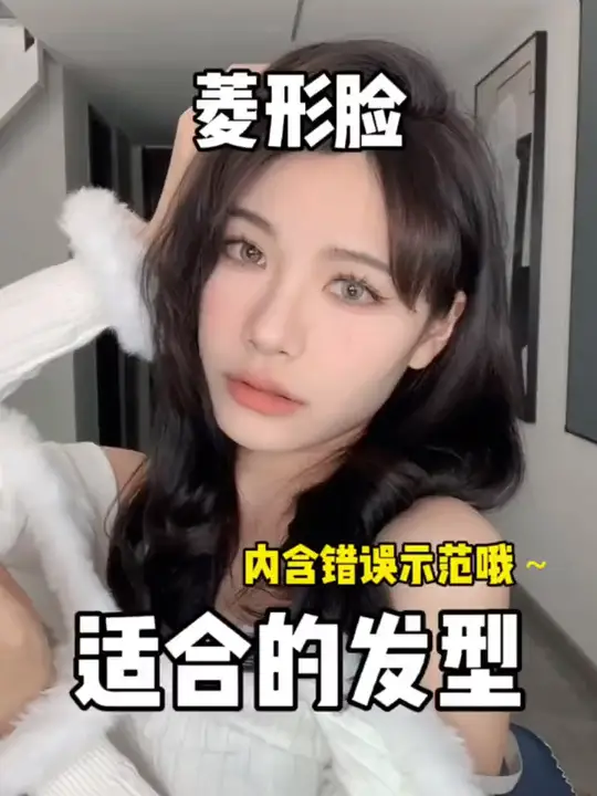 菱形脸适合的发型来袭，赶紧试试并交作业啦！