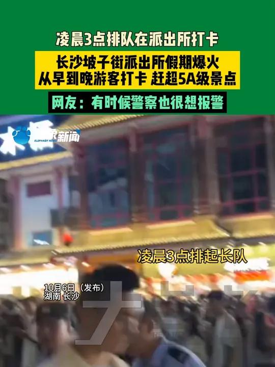 10月6日(发布),湖南长沙,凌晨3点游客排长队在派出所打卡,长沙坡子街派出所假期爆火赶超