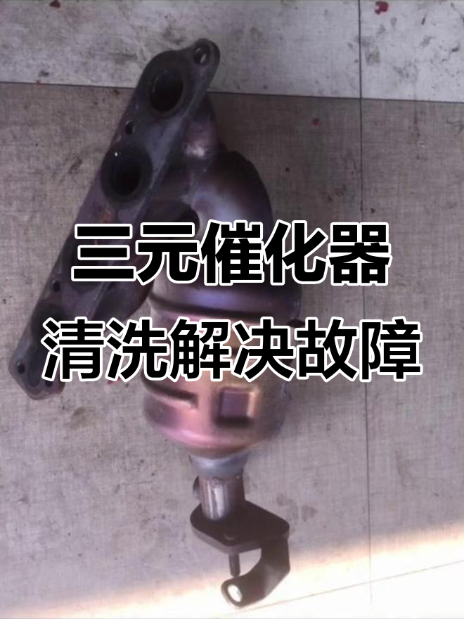 长安睿行面包车发动机故障灯亮,清洗三元催化器后恢复正常
