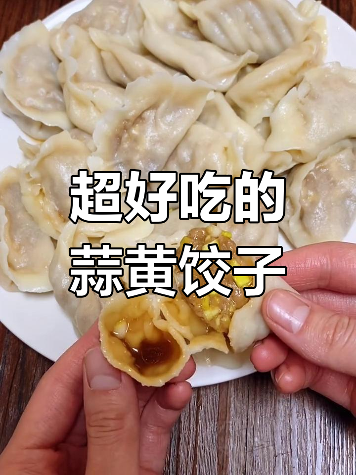 蒜黄饺子馅的秘密,教你做汤汁满满的饺子