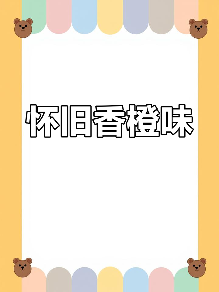 康元香橙饼干,怀旧味道,清新不腻,吃一次就停不下来!