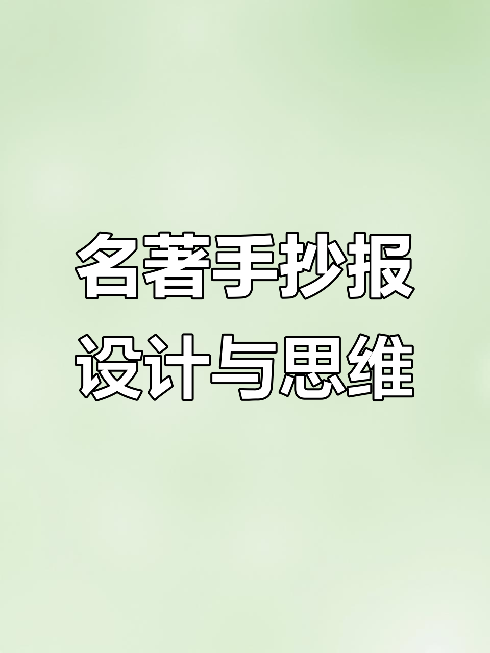 科学观察与名著思维导图:探索无与伦比的手抄报设计