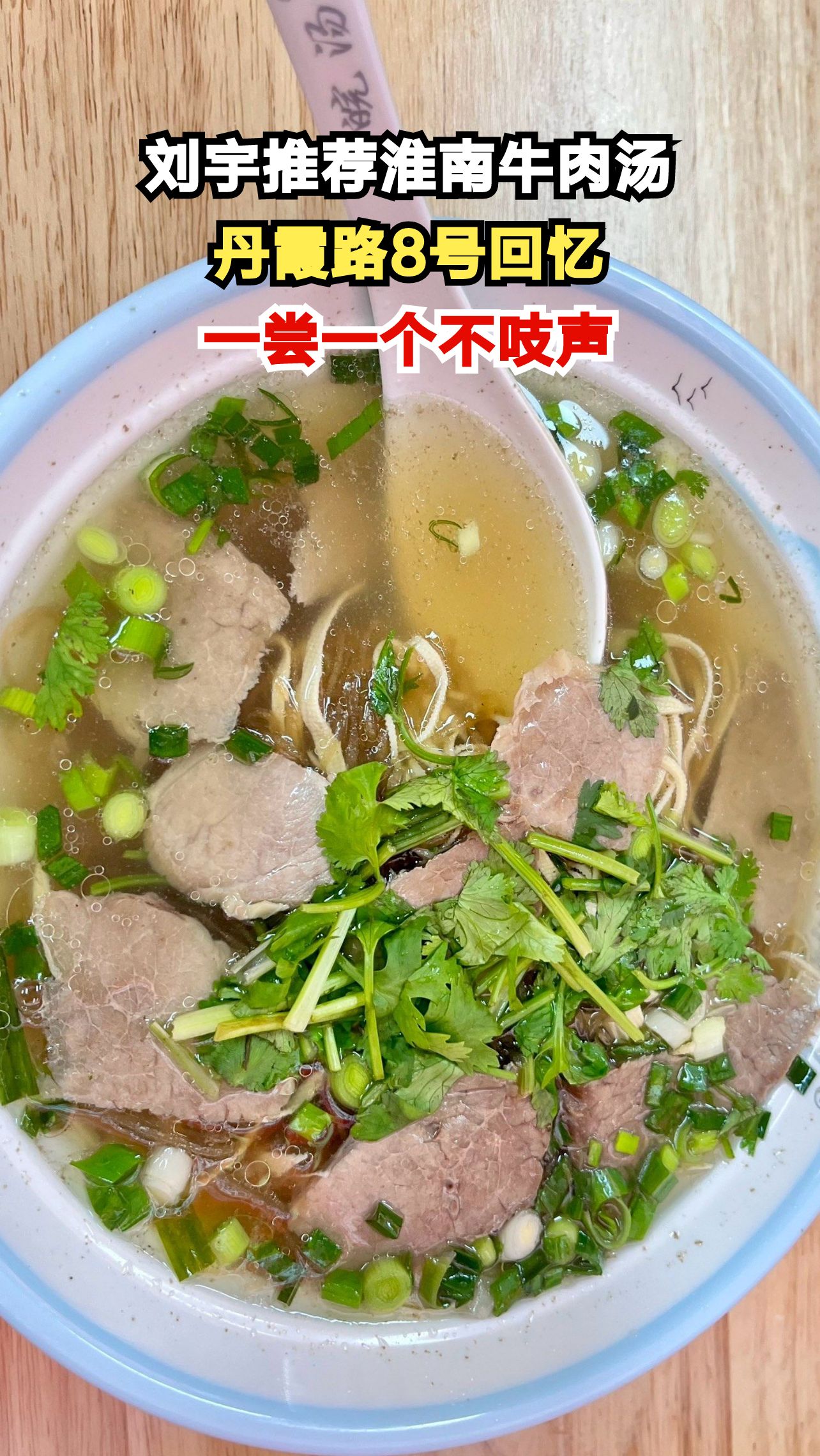 刘宇回乡秒变美食推荐官，揭秘童年最爱的淮南牛肉汤