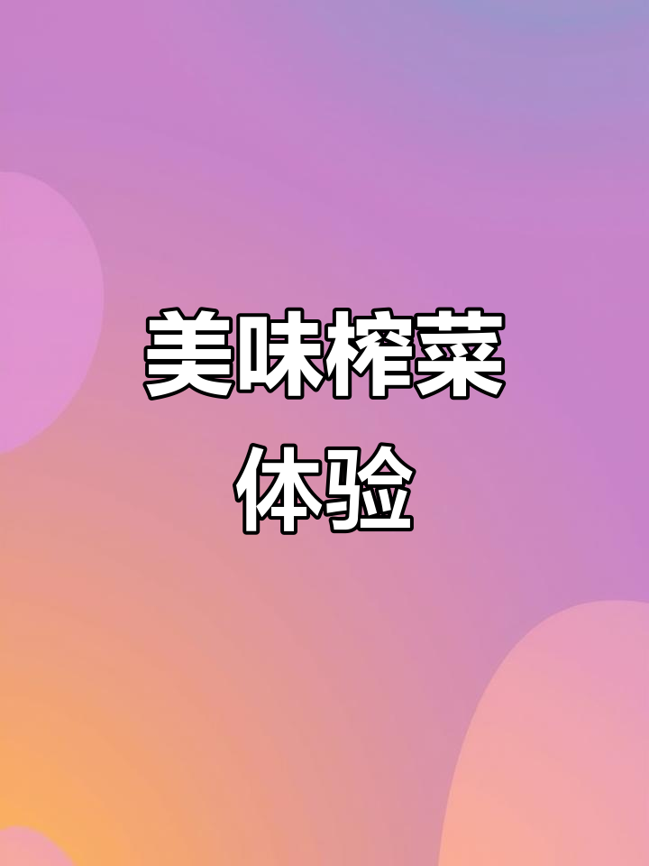 终于尝到宁波榨菜,脆嫩不咸,小包装超方便!