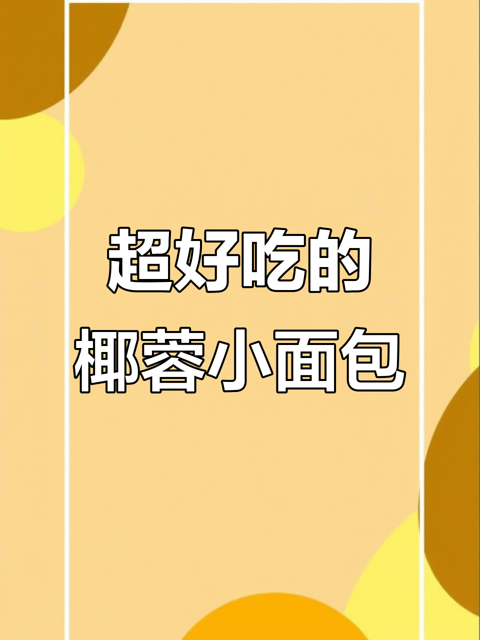 椰香浓郁,松软甜美的小餐包,一口五个超满足