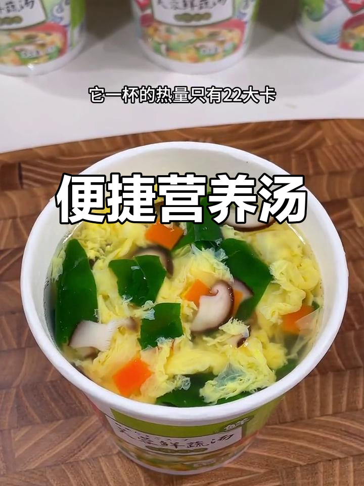 这款冻干汤,开水一冲即饮,省时又营养!