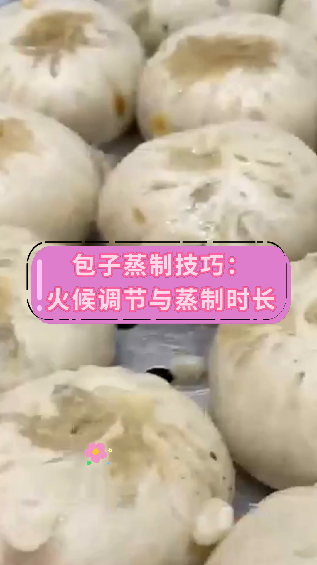 包子蒸制技巧:火候调节与蒸制时长