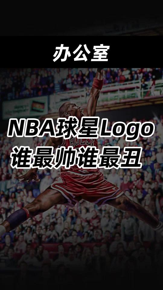 NBA球星Logo,谁最帅谁最丑?
