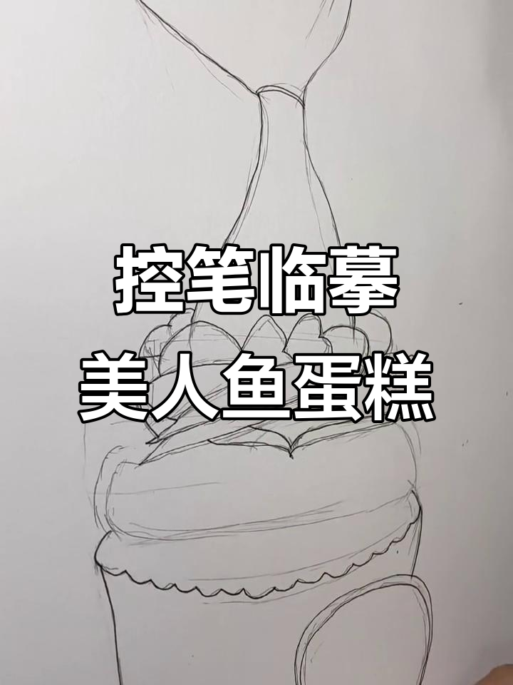 控笔练习:临摹美人鱼蛋糕,细节挑战