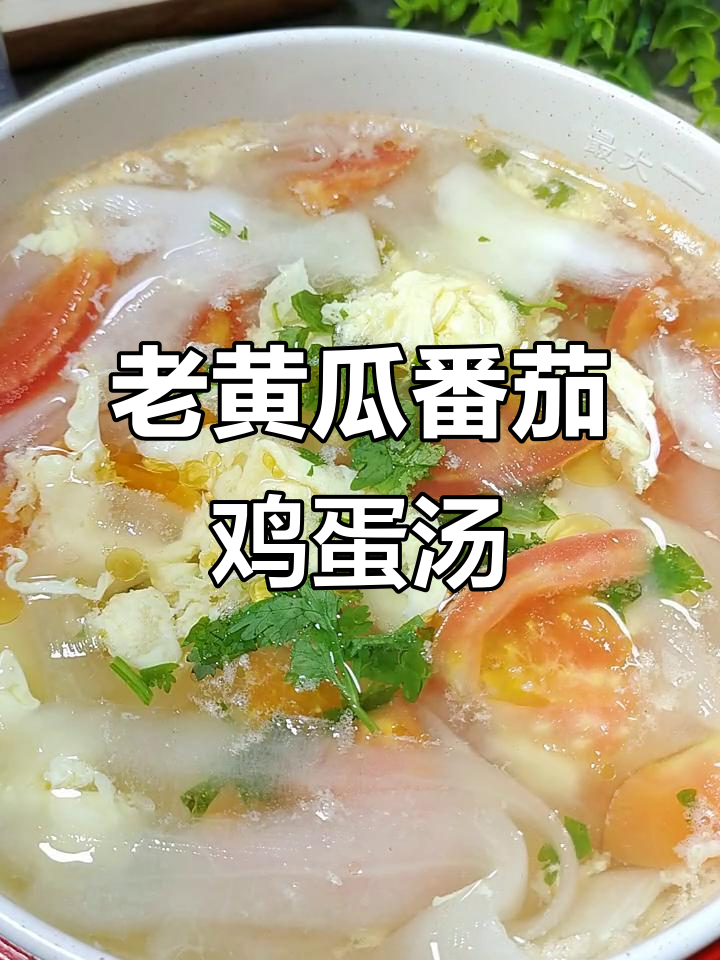 立秋必喝!老黄瓜柿子汤,简单又暖心