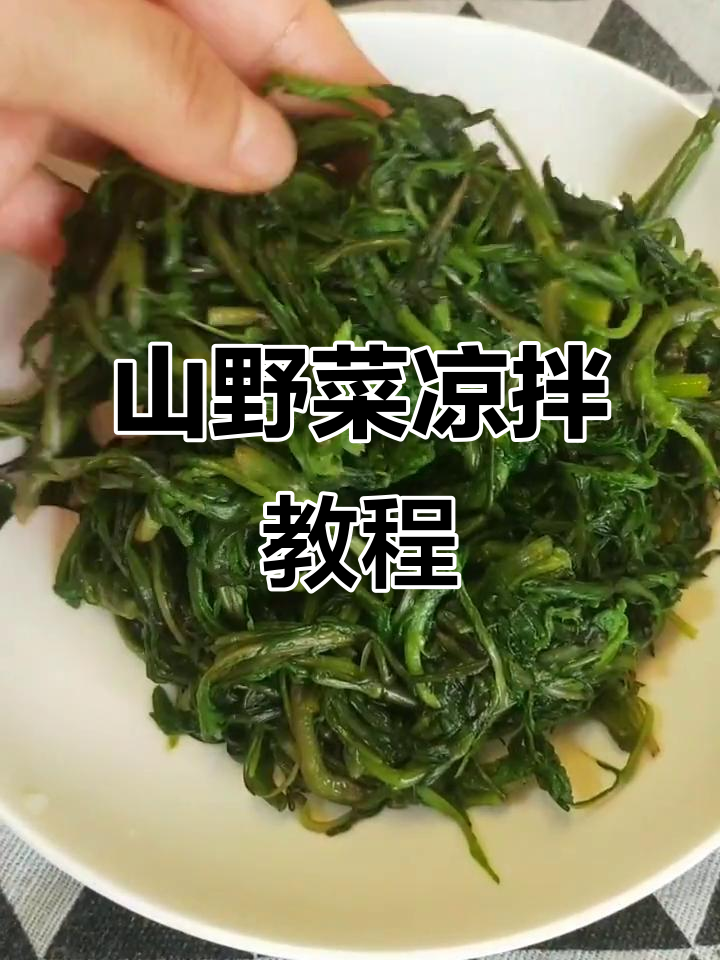 疫情中的家乡味,山野菜凉拌做法大揭秘