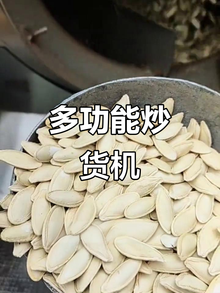 过年必备!多功能炒货机,轻松搞定各种坚果