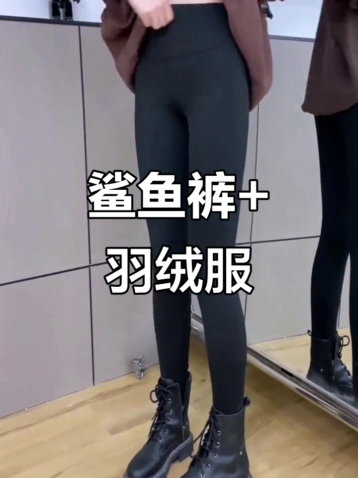 冬季穿搭新风潮，鲨鱼裤配羽绒服既保暖又显瘦
