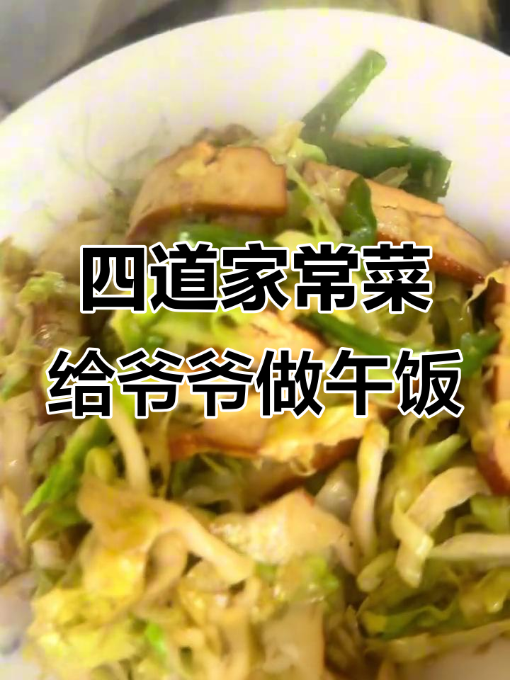 爷爷的简单午餐,四道家常菜配稀饭