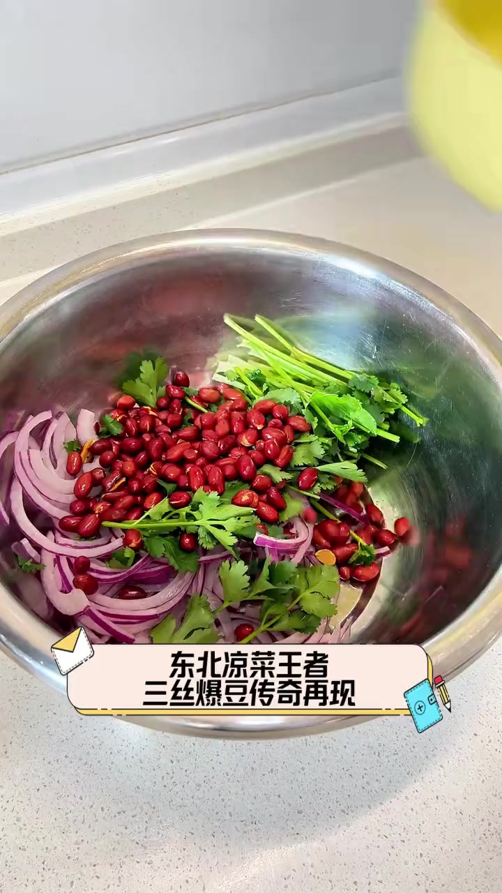 东北凉菜王者,三丝爆豆传奇再现