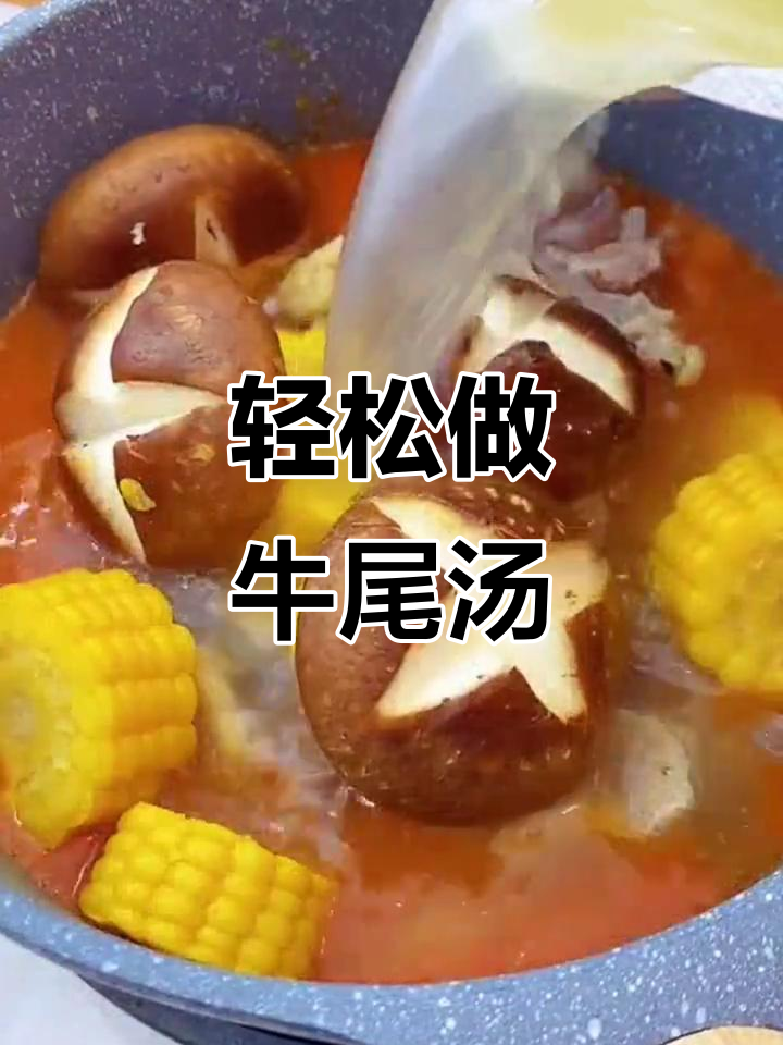 牛尾汤升白又美味,做法超简单