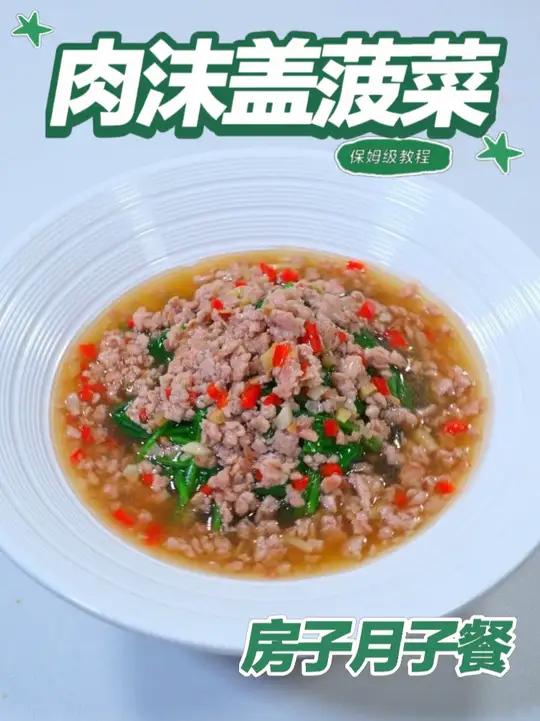 月子餐肉沫盖菠菜 肉末盖菠菜荤素搭配,含多种营养,口感丰富,适合月子期间均衡饮食