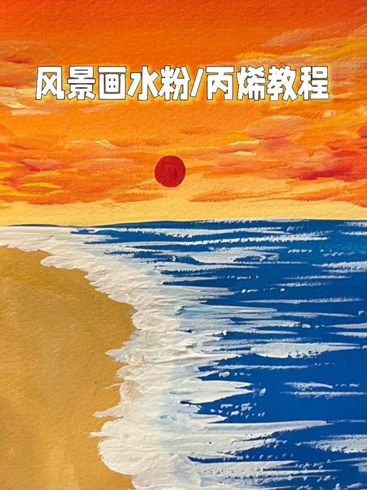 丙烯水粉风景画教程