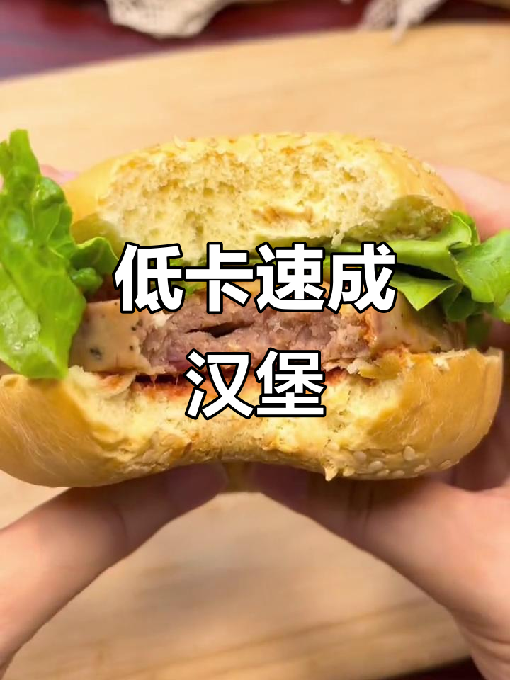 减脂期也能吃汉堡,低卡素食让你秒变健康吃货