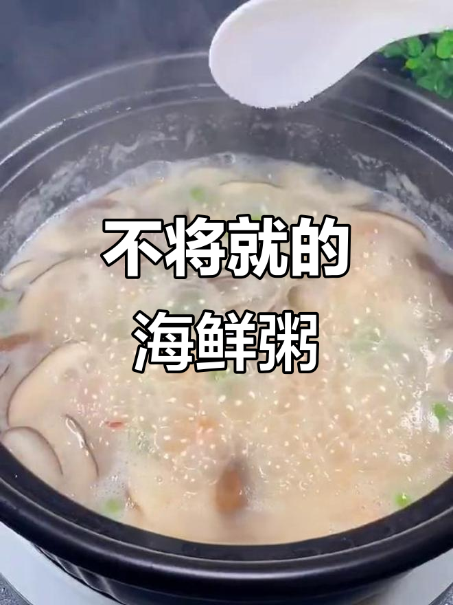 就算喝稀饭,也要有虾油调味!海鲜粥做法大揭秘