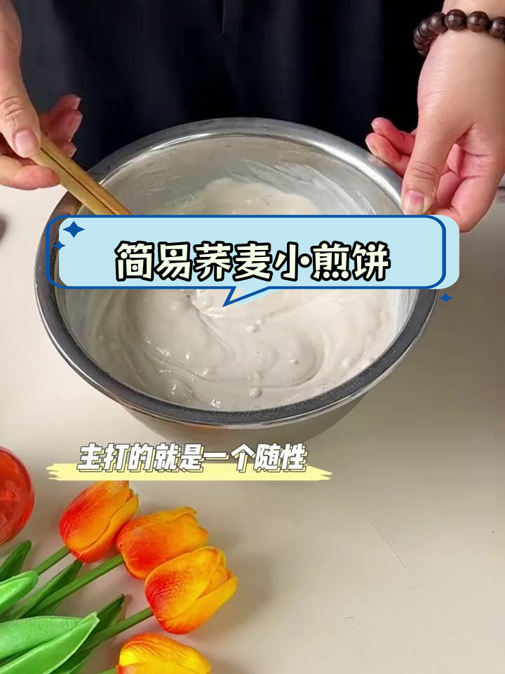 轻松做荞麦煎饼,早餐5分钟搞定