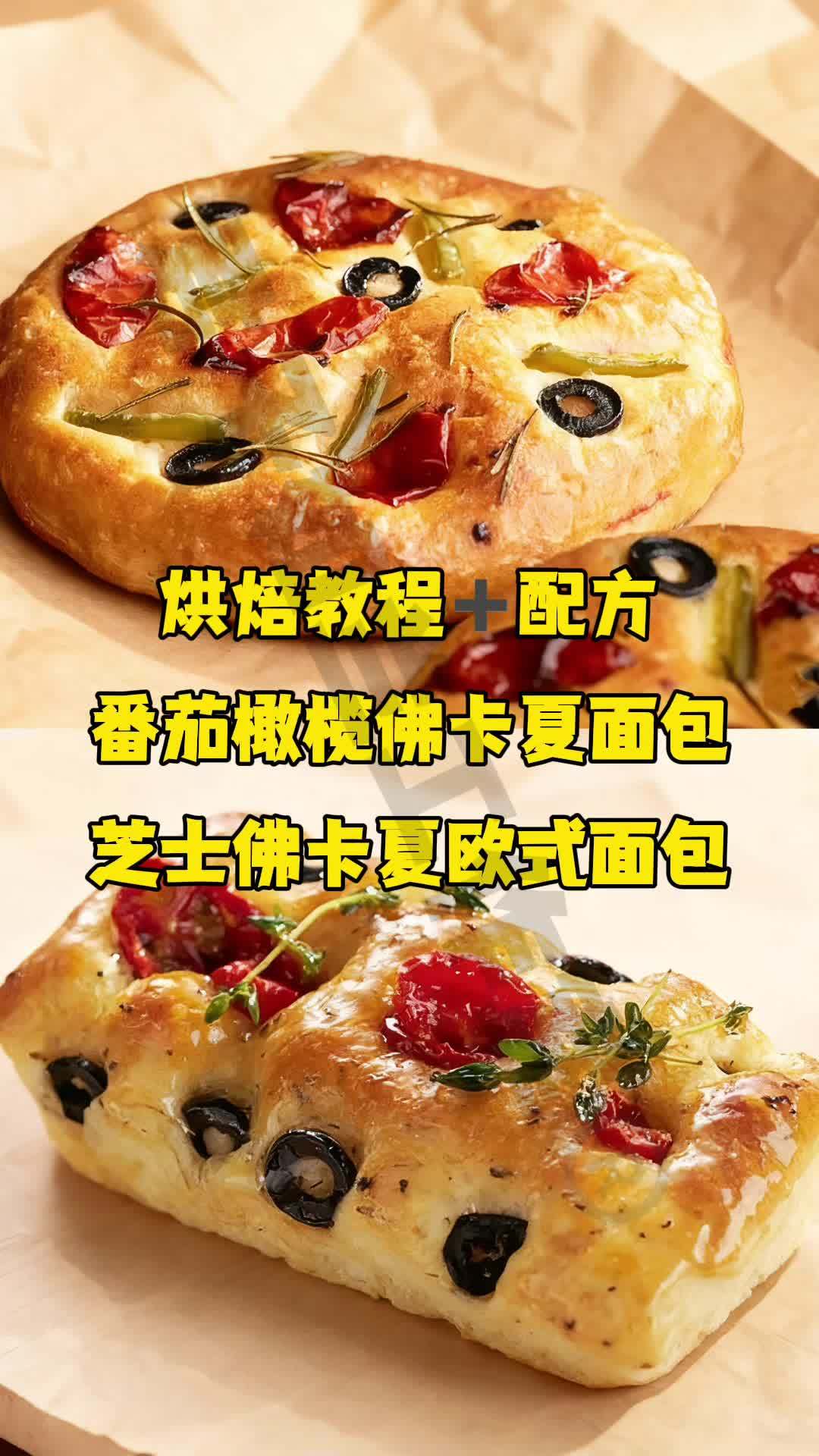 烘焙教程+配方 番茄橄榄佛卡夏面包 芝上佛卡夏欧式面包 烘焙人的日常 烘焙培训 烘焙教程 