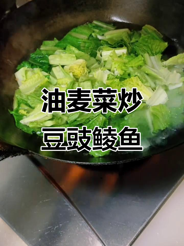 豆豉鲮鱼油麦菜,简单又下饭的完美搭配