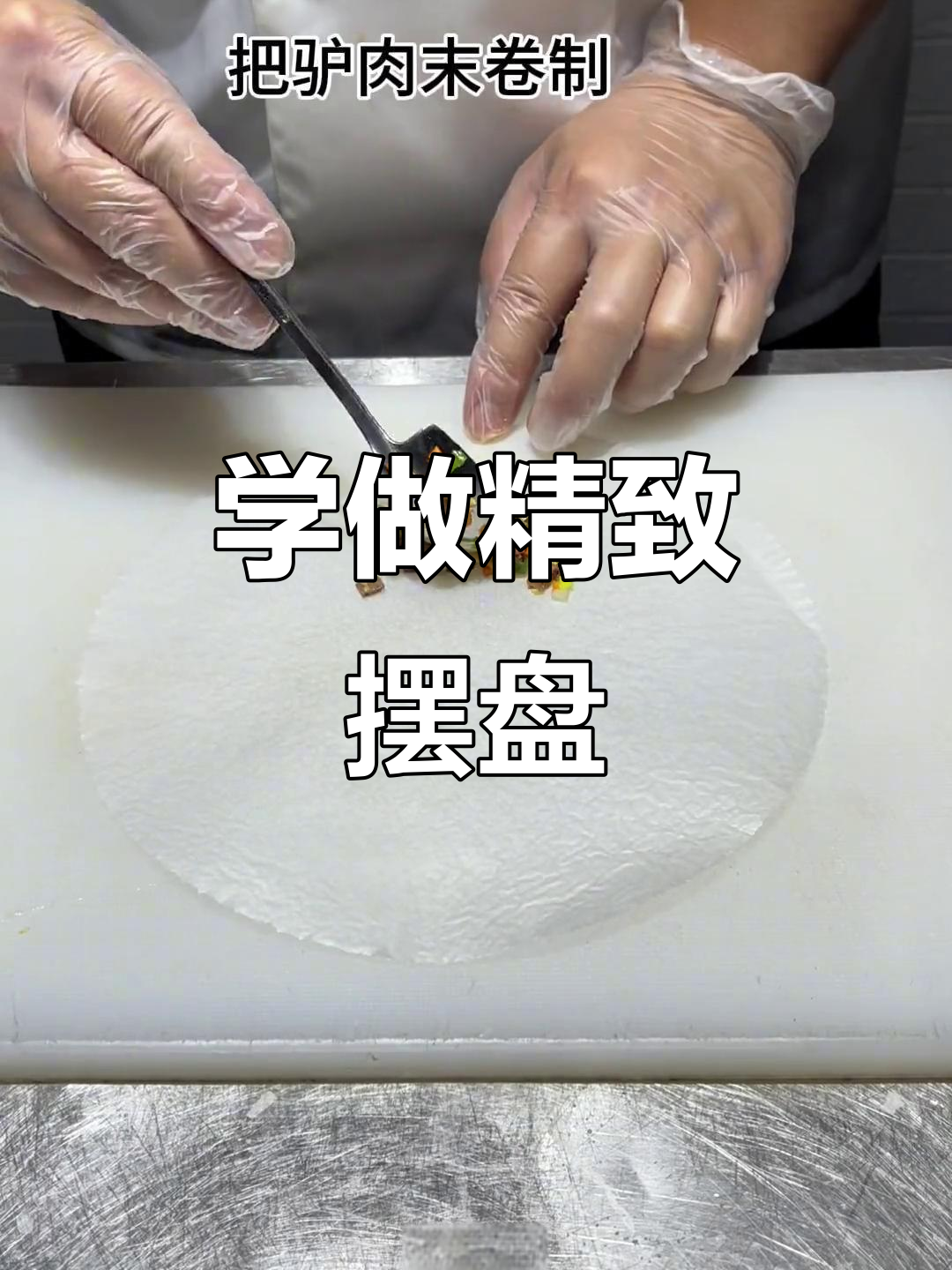 轻松掌握摆盘技巧,提升美食美感