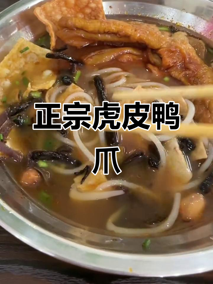 正宗虎皮鸭爪,加葱更香!吃上一口就停不下来