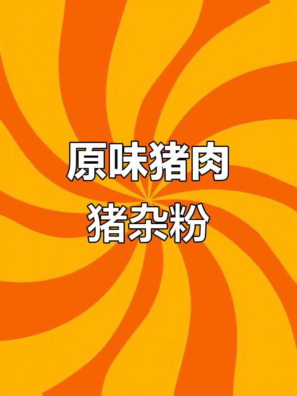 猪杂粉面汤底做法,鲜甜无添加