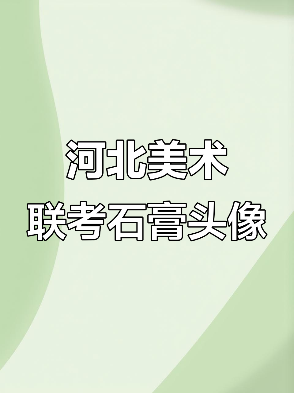 河北美术联考石膏头像练习,掌握形象感与比例技巧