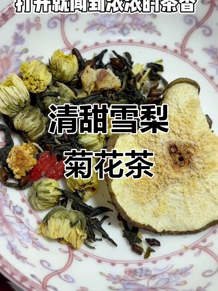雪梨菊花茶,香气扑鼻!午后必备健康饮品