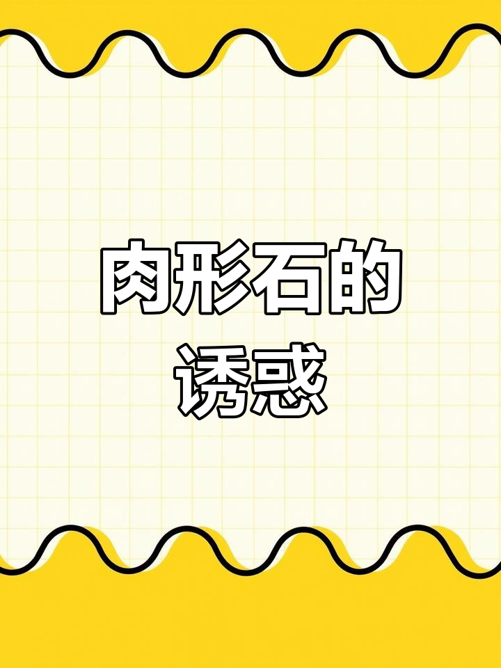 台北故宫的“肉形石”,天然造型让人垂涎三尺!