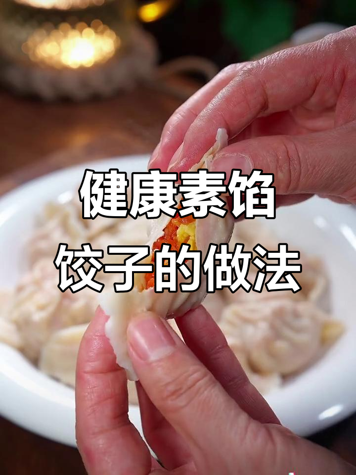 胡萝卜鸡蛋素饺子，秘诀全在这！健康又美味